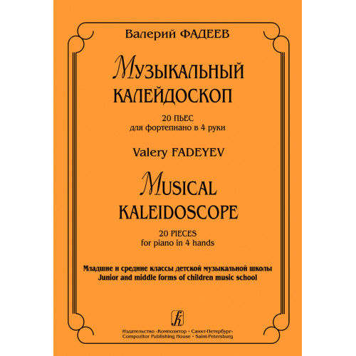 Фадеев В. Музыкальный калейдоскоп. 20 пьес для фортепиано в 4 руки, издательство "Композитор" Фадеев В. Музыкальный калейдоскоп. 20 пьес для фортепиано в 4 руки, издательство "Композитор"