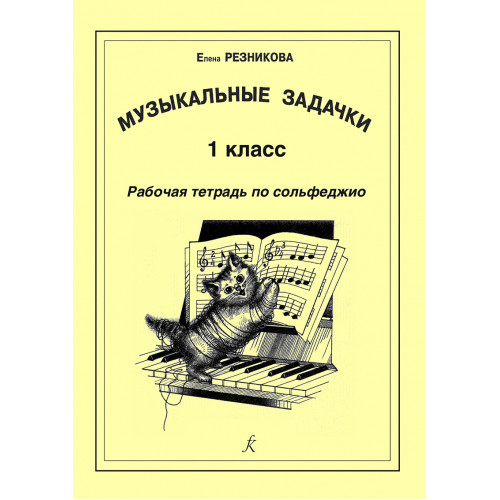 Резникова Е. Музыкальные задачки. 1-й кл. Рабочая тетрадь по сольфеджио, издательство "Композитор" Резникова Е. Музыкальные задачки. 1-й кл. Рабочая тетрадь по сольфеджио, издательство "Композитор"