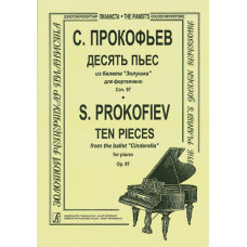 Прокофьев С. Десять пьес из балета «Золушка». Соч. 97, издательство "Композитор" Прокофьев С. Десять пьес из балета «Золушка». Соч. 97, издательство "Композитор"