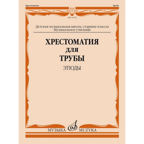 14378МИ Хрестоматия для трубы. Этюды. Старшие классы ДМШ, муз. училище, издательство "Музыка" 14378МИ Хрестоматия для трубы. Этюды. Старшие классы ДМШ, муз. училище, издательство "Музыка"