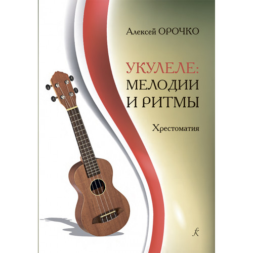 Орочко А. Укулеле. Мелодии и ритмы. Хрестоматия, издательство "Композитор"