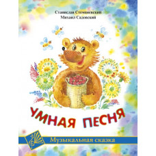 Стемпневский С. Умная песня, издательство MPI