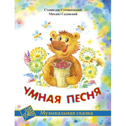 Стемпневский С. Умная песня, издательство MPI
