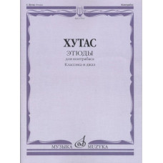 17511МИ Хутас С.Е. Этюды: Для контрабаса: Классика и джаз, издательство "Музыка" 17511МИ Хутас С.Е. Этюды: Для контрабаса: Классика и джаз, издательство "Музыка"