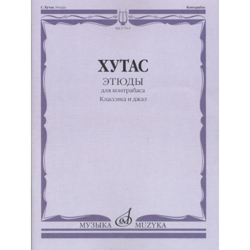 17511МИ Хутас С.Е. Этюды: Для контрабаса: Классика и джаз, издательство "Музыка"