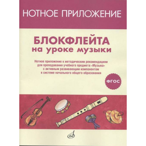 17477МИ Блокфлейта на уроке музыки. Нотное приложение к метод.рекомендациям, издательство "Музыка" 17477МИ Блокфлейта на уроке музыки. Нотное приложение к метод.рекомендациям, издательство "Музыка"