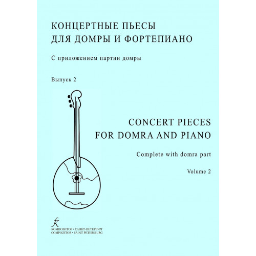 Шкребко Н. Концертные пьесы для домры и фортепиано. Выпуск 2, издательство "Композитор" Шкребко Н. Концертные пьесы для домры и фортепиано. Выпуск 2, издательство "Композитор"