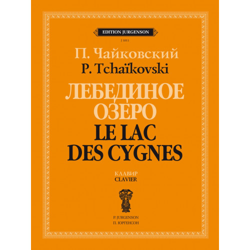 J1011 Чайковский П. Лебединое озеро. Балет в 4 действиях. Соч. 20. Клавир, издательство "П. Юргенсон J1011 Чайковский П. Лебединое озеро. Балет в 4 действиях. Соч. 20. Клавир, издательство "П. Юргенсон