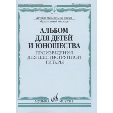 15775МИ Альбом для детей и юношества. Произведения для шестиструнной гитары, издательство "Музыка"
