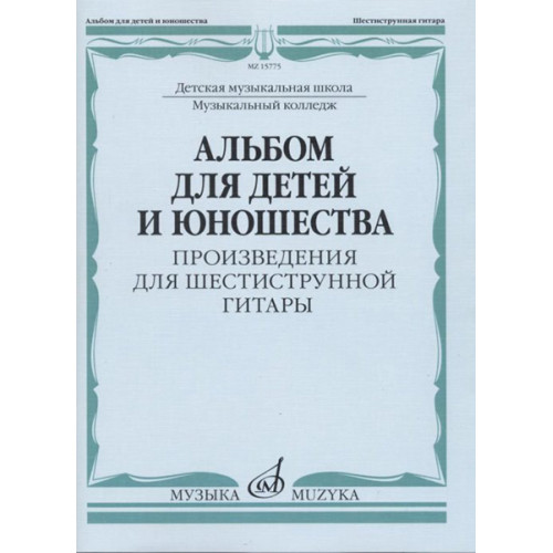 15775МИ Альбом для детей и юношества. Произведения для шестиструнной гитары, издательство "Музыка" 15775МИ Альбом для детей и юношества. Произведения для шестиструнной гитары, издательство "Музыка"