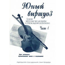 Федоренко Е. Заславская Я. Юный виртуоз. Часть 1, издательство "Союз художников" Федоренко Е. Заславская Я. Юный виртуоз. Часть 1, издательство "Союз художников"