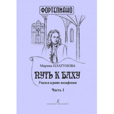 Платунова М. Путь к Баху. Часть I. Учимся играть полифонию, издательство "Композитор" Платунова М. Путь к Баху. Часть I. Учимся играть полифонию, издательство "Композитор"