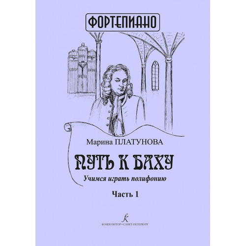 Платунова М. Путь к Баху. Часть I. Учимся играть полифонию, издательство "Композитор" Платунова М. Путь к Баху. Часть I. Учимся играть полифонию, издательство "Композитор"