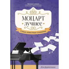 Моцарт. Лучшее. Самые известные сочинения для фортепиано, издательство "Феникс" Моцарт. Лучшее. Самые известные сочинения для фортепиано, издательство "Феникс"