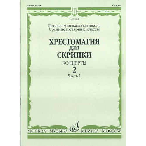 14084МИ Хрестоматия для скрипки. Концерты. Выпуск2, ч.1. Ср. и ст. классы ДМШ, Издательство "Музыка" 14084МИ Хрестоматия для скрипки. Концерты. Выпуск2, ч.1. Ср. и ст. классы ДМШ, Издательство "Музыка"