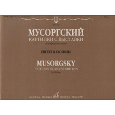 17242МИ Мусоргский М.П. Картинки с выставки. Воспоминания о Викторе Гартмане, издательство "Музыка" 17242МИ Мусоргский М.П. Картинки с выставки. Воспоминания о Викторе Гартмане, издательство "Музыка"