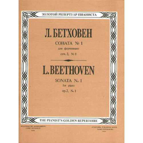 Бетховен Л. Соната № 1, издательство "Композитор"