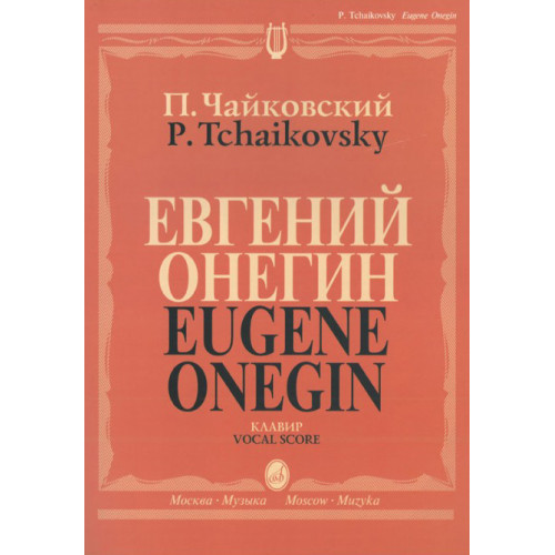 15488МИ Чайковский П. И. Евгений Онегин. Опера. Клавир. На русском языке, издательство «Музыка» 15488МИ Чайковский П. И. Евгений Онегин. Опера. Клавир. На русском языке, издательство «Музыка»