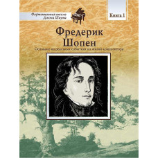 Школа Шаума. Фредерик Шопен, издательство MPI Школа Шаума. Фредерик Шопен, издательство MPI