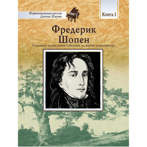 Школа Шаума. Фредерик Шопен, издательство MPI