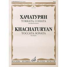 16785МИ Хачатурян А.И. Токката: Соната: Для фортепиано, издательство «Музыка» 16785МИ Хачатурян А.И. Токката: Соната: Для фортепиано, издательство «Музыка»