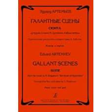 Артемьев Э. Галантные сцены. Переложение для ф-но и флейты А.Хубеева, издательство "Композитор" Артемьев Э. Галантные сцены. Переложение для ф-но и флейты А.Хубеева, издательство "Композитор"