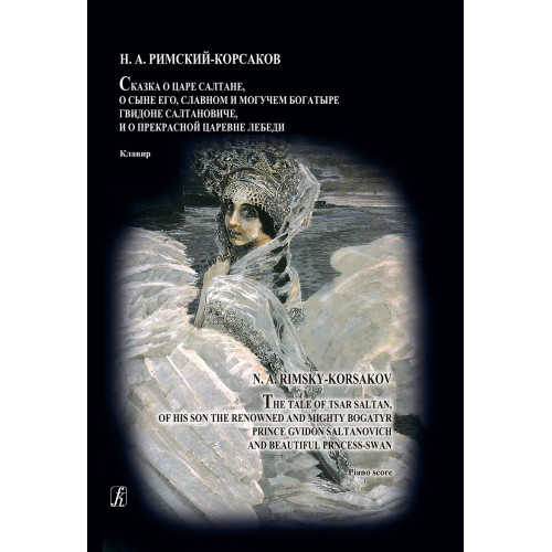 Римский-Корсаков Н. Сказка о царе Салтане. Опера в 4 действиях. Клавир, издательство "Композитор" Римский-Корсаков Н. Сказка о царе Салтане. Опера в 4 действиях. Клавир, издательство "Композитор"