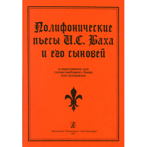 Полифонические пьесы И. С. Баха и его сыновей в переложении для баяна, издательство "Композитор" Полифонические пьесы И. С. Баха и его сыновей в переложении для баяна, издательство "Композитор"