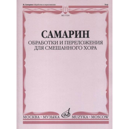 17224МИ Самарин В.А. Обработки и переложения для смешанного хора, издательство "Музыка" 17224МИ Самарин В.А. Обработки и переложения для смешанного хора, издательство "Музыка"