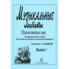 Музыкальные забавы. Выпуск 1. Сборник веселых пьес для ф-но в 4 руки, издательство "Композитор" Музыкальные забавы. Выпуск 1. Сборник веселых пьес для ф-но в 4 руки, издательство "Композитор"
