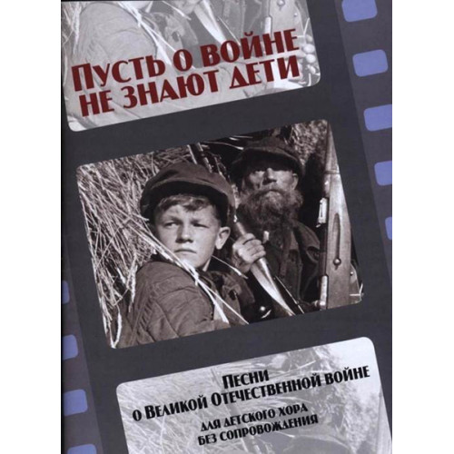 17241МИ Пусть о войне не знают дети. Песни о Великой Отечественной войне, издательство "Музыка" 17241МИ Пусть о войне не знают дети. Песни о Великой Отечественной войне, издательство "Музыка"