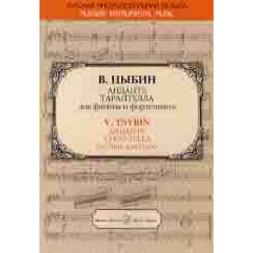 15970МИ Цыбин В.Н. Анданте; Тарантелла. Для флейты и фортепиано, издательство "Музыка"