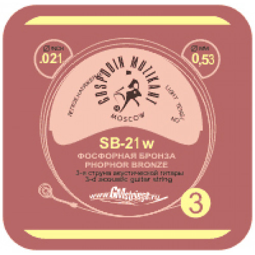 SB-21W Отдельная 3-я струна, оплетка фосфорная бронза, 0,21, Господин Музыкант