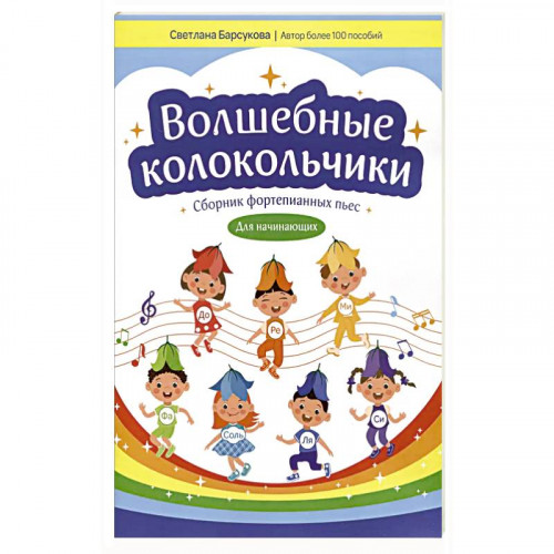 Барсукова С. Волшебные колокольчики. Сборник фортепианных пьес, издательство "Феникс" Барсукова С. Волшебные колокольчики. Сборник фортепианных пьес, издательство "Феникс"
