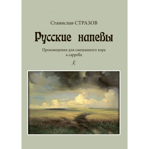 Стразов C. Русские напевы. Произведения для смешанного хора a cappella, издательство "Композитор" Стразов C. Русские напевы. Произведения для смешанного хора a cappella, издательство "Композитор"