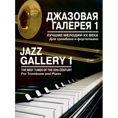 15919МИ Джазовая галерея 1. Лучшие мелодии ХХ века. Для тромбона и фортепиано, издательство "Музыка"
