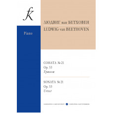 Бетховен Л. Соната No21 ор.53. Уртекст, издательство "Композитор" Бетховен Л. Соната No21 ор.53. Уртекст, издательство "Композитор"