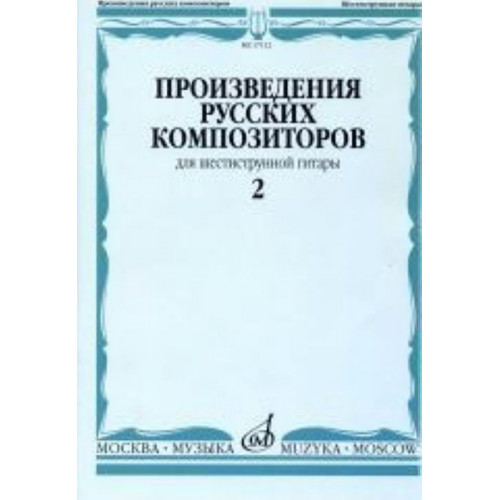 17112МИ Произведения русских композиторов. Для шестиструнной гитары. Выпуск 2, Издательство "Музыка" 17112МИ Произведения русских композиторов. Для шестиструнной гитары. Выпуск 2, Издательство "Музыка"