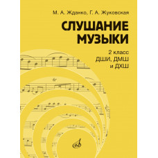 17866МИ Жданко М., Жуковская Г. Слушание музыки 2 класс. Учебник, издательство "Музыка" 17866МИ Жданко М., Жуковская Г. Слушание музыки 2 класс. Учебник, издательство "Музыка"