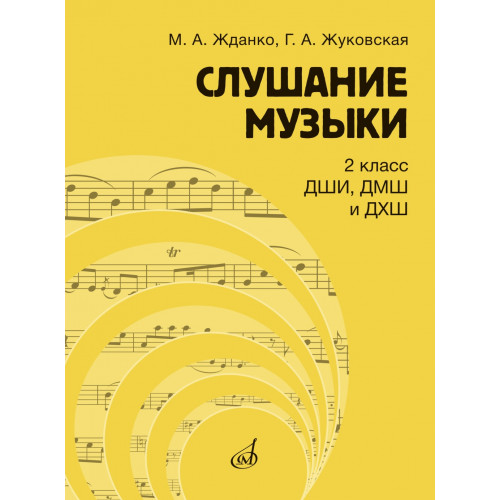 17866МИ Жданко М., Жуковская Г. Слушание музыки 2 класс. Учебник, издательство "Музыка" 17866МИ Жданко М., Жуковская Г. Слушание музыки 2 класс. Учебник, издательство "Музыка"