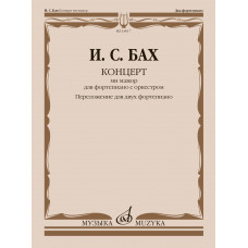 18017МИ Бах И.С. Концерт ми мажор. Для фортепиано с оркестром. BWV 1053, издательство "Музыка" 18017МИ Бах И.С. Концерт ми мажор. Для фортепиано с оркестром. BWV 1053, издательство "Музыка"
