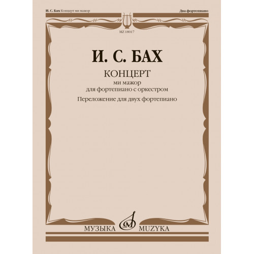 18017МИ Бах И.С. Концерт ми мажор. Для фортепиано с оркестром. BWV 1053, издательство "Музыка" 18017МИ Бах И.С. Концерт ми мажор. Для фортепиано с оркестром. BWV 1053, издательство "Музыка"