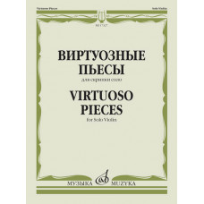 17327МИ Виртуозные пьесы для скрипки соло, издательство "Музыка" 17327МИ Виртуозные пьесы для скрипки соло, издательство "Музыка"