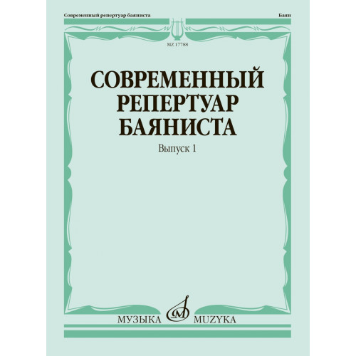 17788МИ Современный репертуар баяниста. Вып. 1 /сост. Липс Ф.Р., издательство "Музыка"