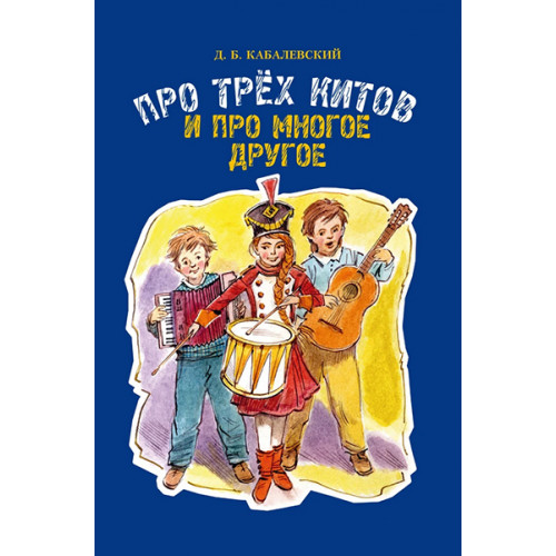 17510МИ Кабалевский Д.Б. Про трех китов и про многое другое, издательство "Музыка" 17510МИ Кабалевский Д.Б. Про трех китов и про многое другое, издательство "Музыка"