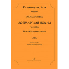 Сарычева О. Эстрадный вокал. Распевки. Ноты + CD с аранжировками, издательство "Композитор"