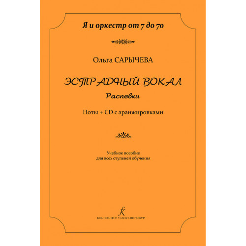 Сарычева О. Эстрадный вокал. Распевки. Ноты + CD с аранжировками, издательство "Композитор" Сарычева О. Эстрадный вокал. Распевки. Ноты + CD с аранжировками, издательство "Композитор"
