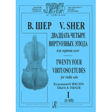 Шер В. 24 виртуозных этюда. Тетрадь 1 (I–XII). Для скрипки соло, издательство "Композитор" Шер В. 24 виртуозных этюда. Тетрадь 1 (I–XII). Для скрипки соло, издательство "Композитор"