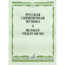 16891МИ Русская скрипичная музыка. Для скрипки и фортепиано. Часть 4, Издательство "Музыка" 16891МИ Русская скрипичная музыка. Для скрипки и фортепиано. Часть 4, Издательство "Музыка"