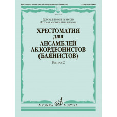 17933МИ Хрестоматия для ансамблей аккордеонистов, Вып.2 /сост. Бойцова Г., Издательство «Музыка» 17933МИ Хрестоматия для ансамблей аккордеонистов, Вып.2 /сост. Бойцова Г., Издательство «Музыка»